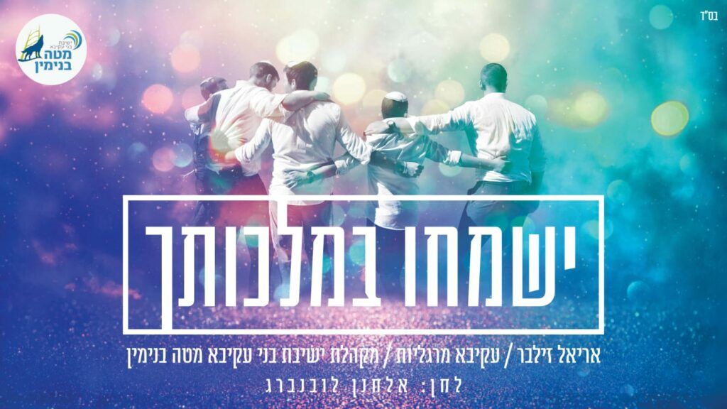 אריאל זילבר ועקיבא מרגליות - ישמחו במלכותך