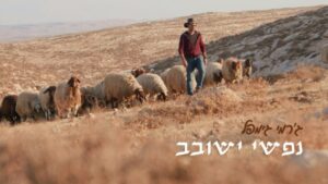 ג'רמי גימפל - נפשי ישובב