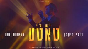 רולי דיקמן - יש לי טאטע