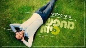 שוקי מילצקי - מחפש כיוון