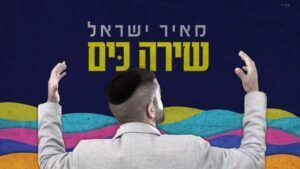 מאיר ישראל - שירה כים