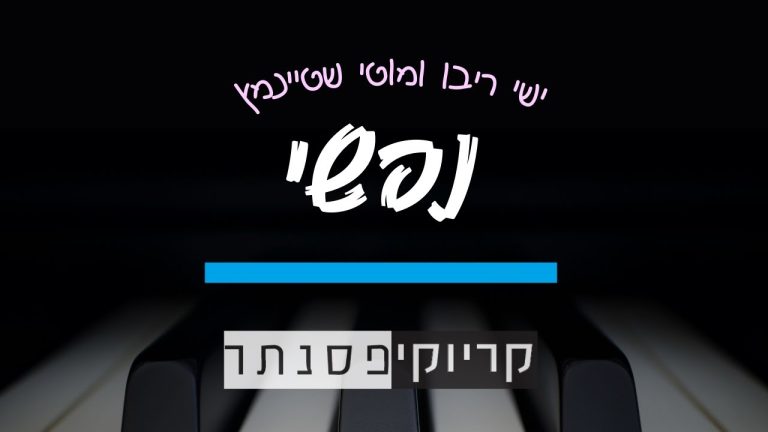 קריוקי פסנתר - ישי ריבו ומוטי שטיינמץ