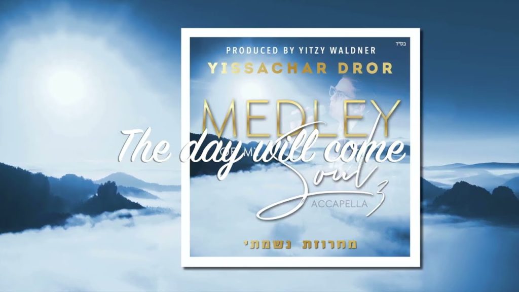 יששכר דרור - Medley of My Soul 3 | מחרוזת נשמתי - אקפלה - בין המצרים