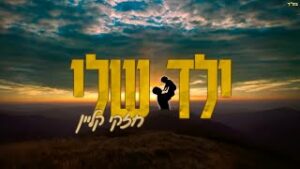 חזקי קליין - ילד שלי