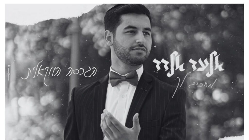 אלעד אלדד - מחכים לך | ווקאלי
