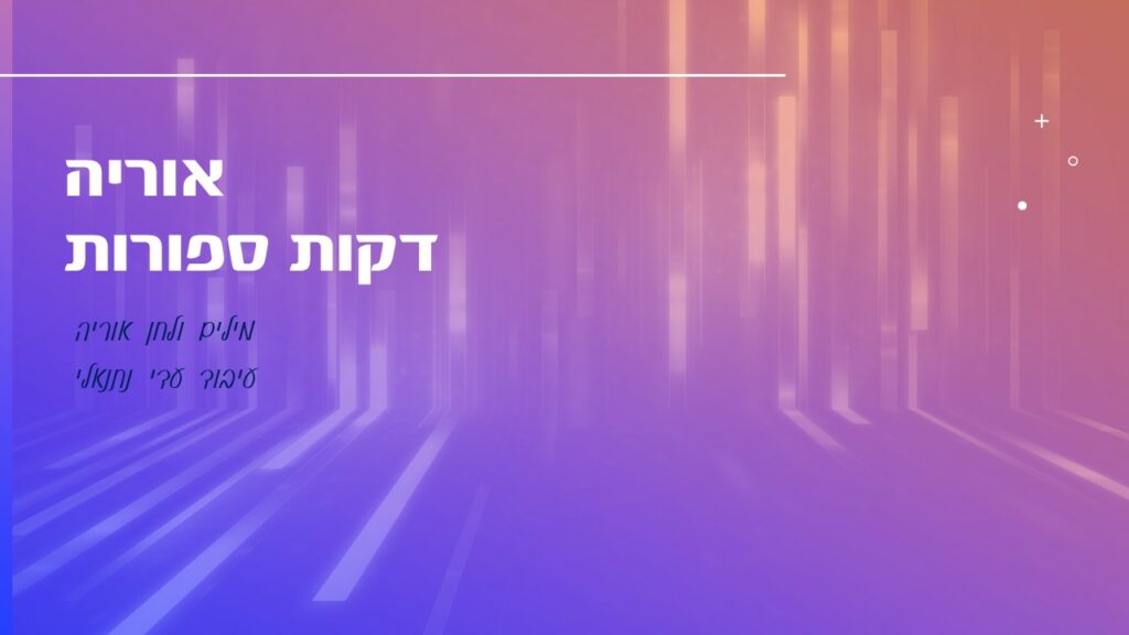 אוריה - דקות ספורות