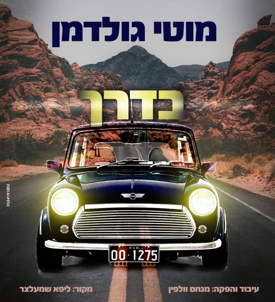 מוטי גולדמן - בדרך | קאבר