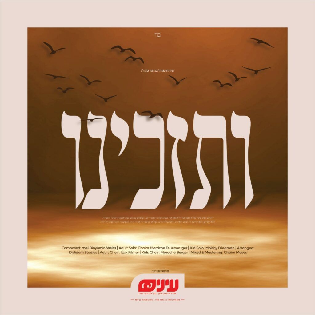 חיים מרדכי פייערווערקער - ותזכינו