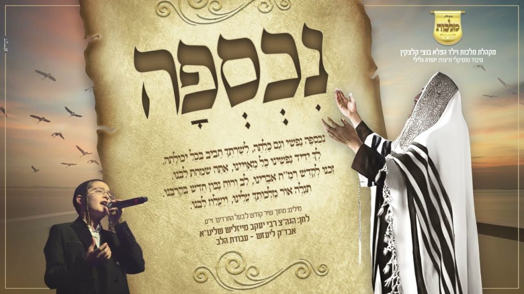 מקהלת מלכות - ילד הפלא בנצי קלצקין, מקהלת מלכות, יהודה גלילי - נכספה | Malchus Choir, Bentzi Klatzkin,Yehuda Glili