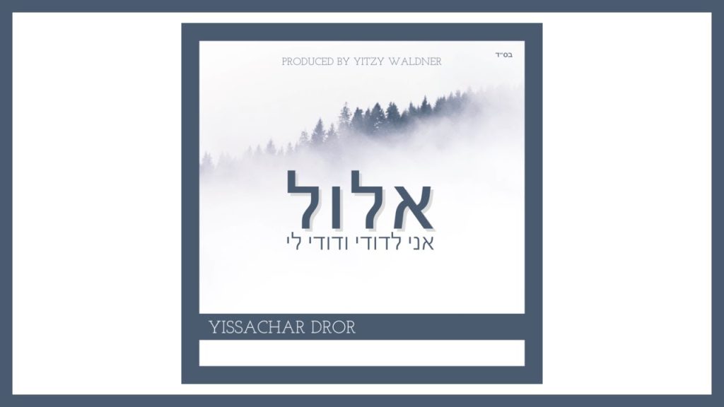 יששכר דרור - אלול - אני לדודי ודודי לי