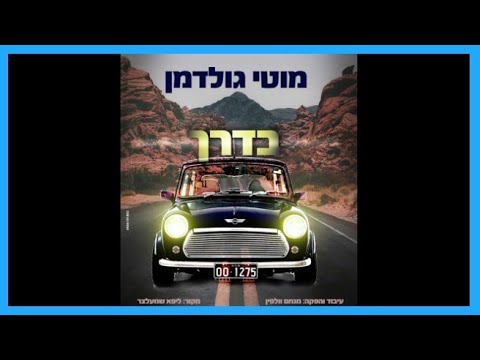 מוטי גולדמן - בדרך | קאבר