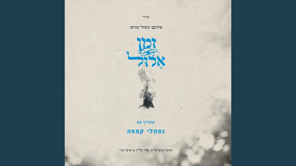 נפתלי קמפה - Ochila