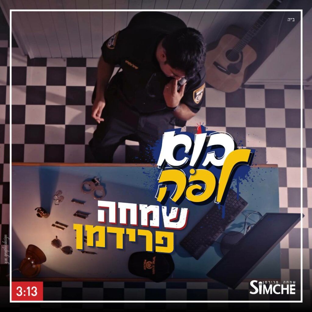 שמחה פרידמן - בוא לפה!