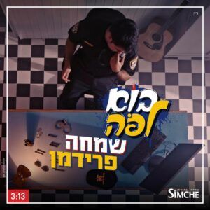 שמחה פרידמן - בוא לפה!