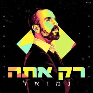נמואל - רק אתה