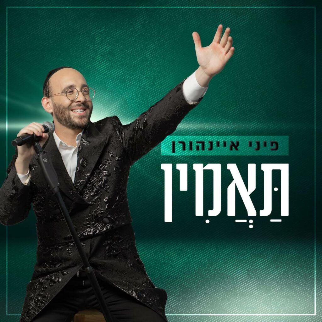 פיני איינהורן - תאמין