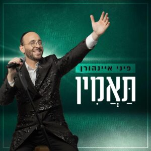פיני איינהורן - תאמין