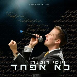 יוסי רוטנר