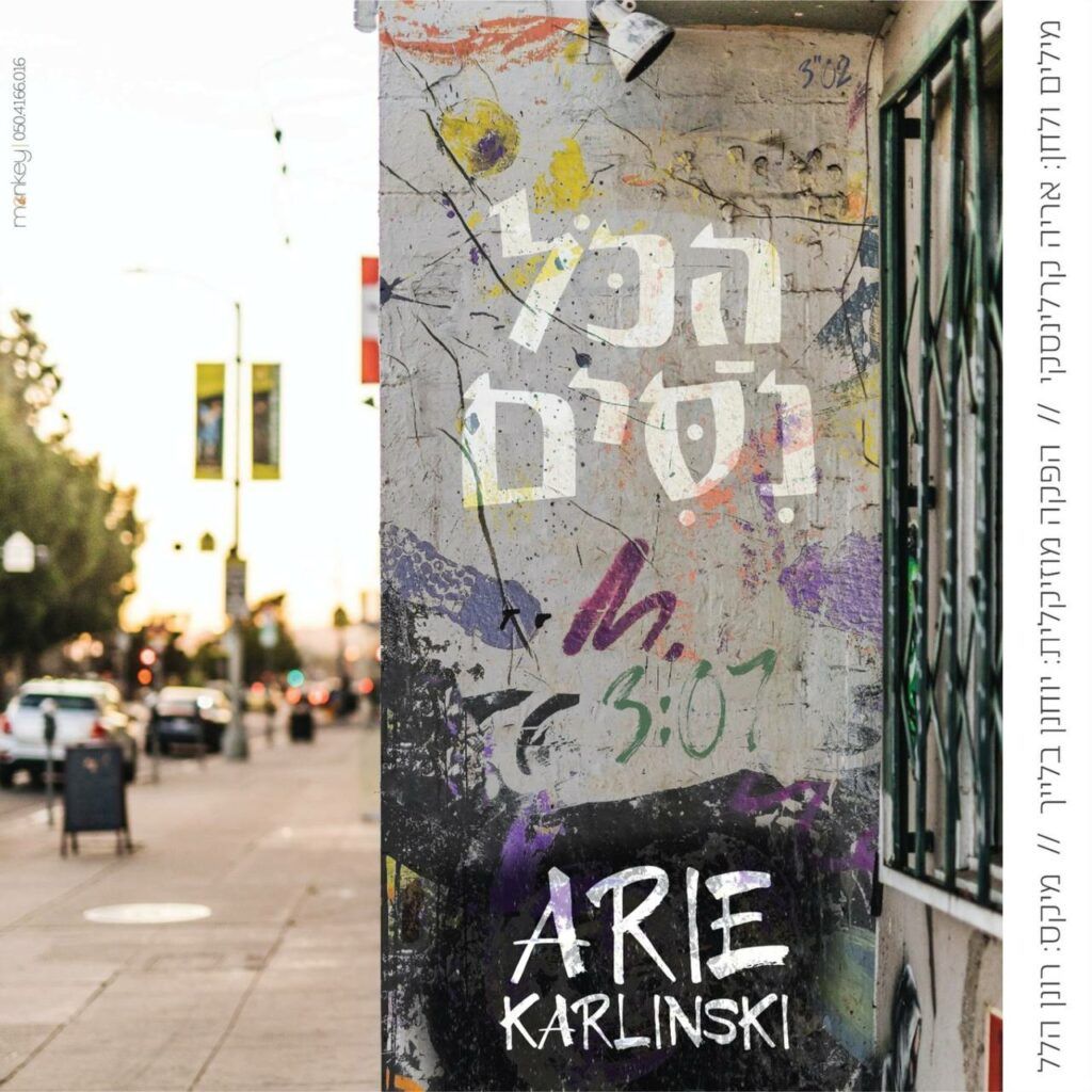 אריה קרלינסקי - הכל ניסים