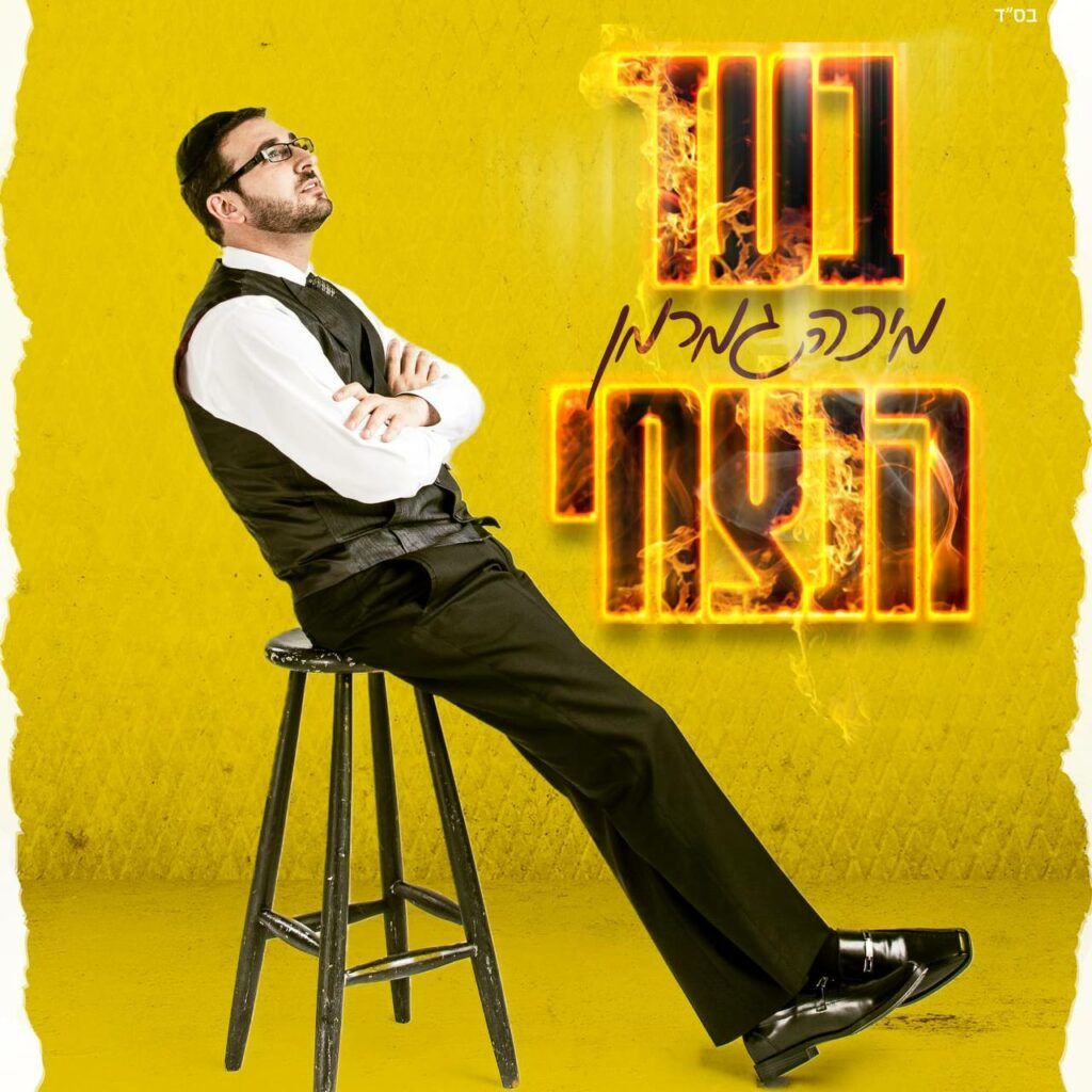 מיכה גמרמן - בעד הנצחי