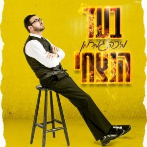מיכה גמרמן - בעד הנצחי