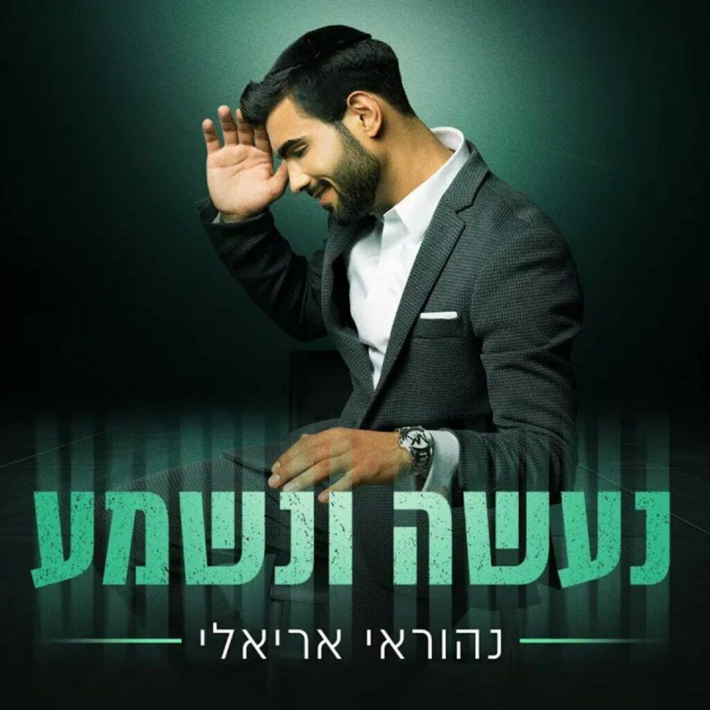 נהוראי אריאלי - נעשה ונשמע