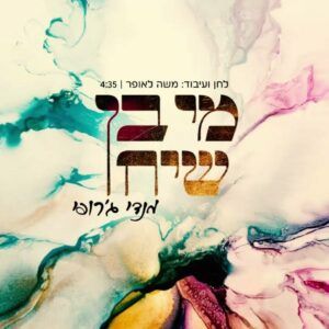 מנדי ג'רופי - מי בן שיח