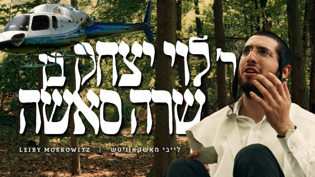 לייבי מושקוביץ - ר' לוי יצחק