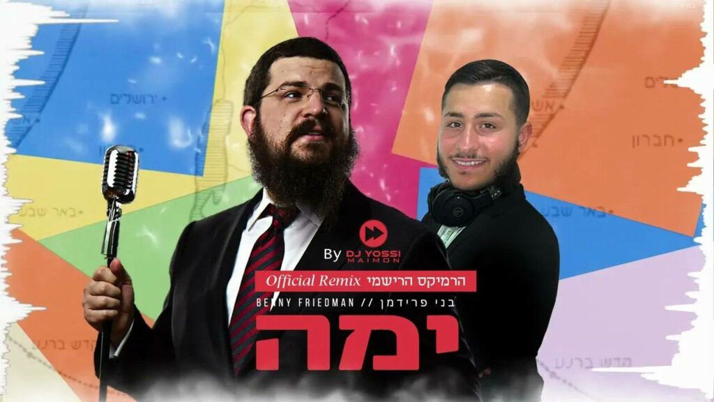 בני פרידמן & די ג׳י יוסי מימון - ימה | רמיקס