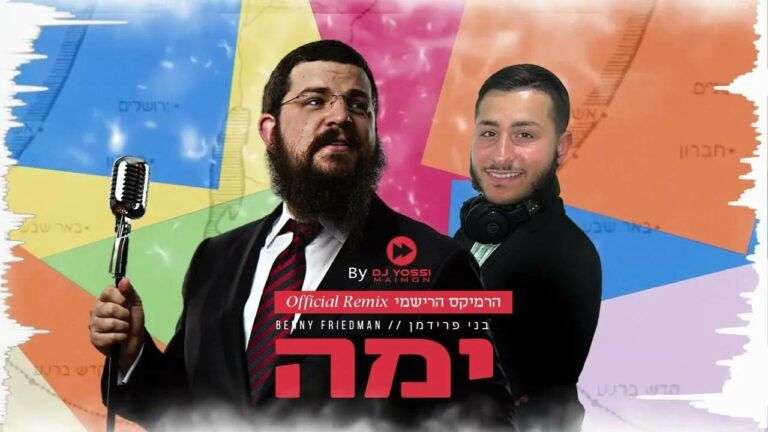 בני פרידמן & די ג׳י יוסי מימון - ימה | רמיקס