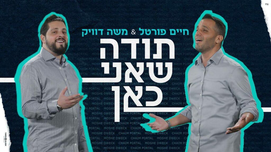 חיים פורטל & משה דוויק - תודה שאני כאן