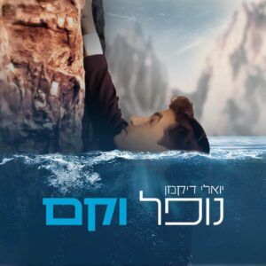 יואלי דיקמן