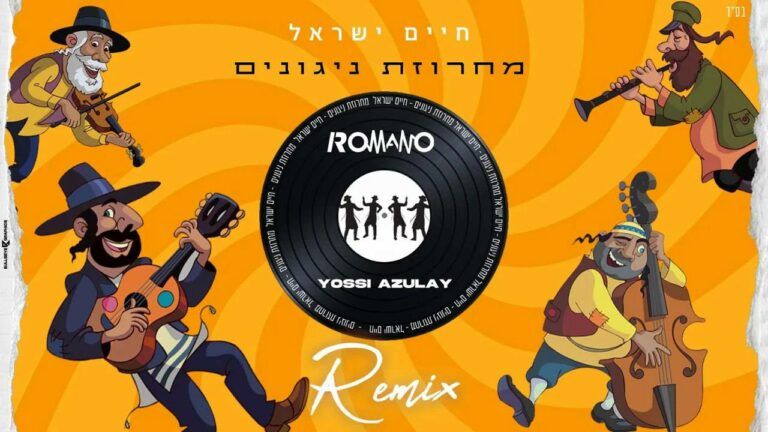 חיים ישראל & די ג׳י יוסי אזולאי & די ג׳י ROMANO - מחרוזת ניגונים | רמיקס