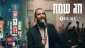 בערי וועבר - חג שמח
