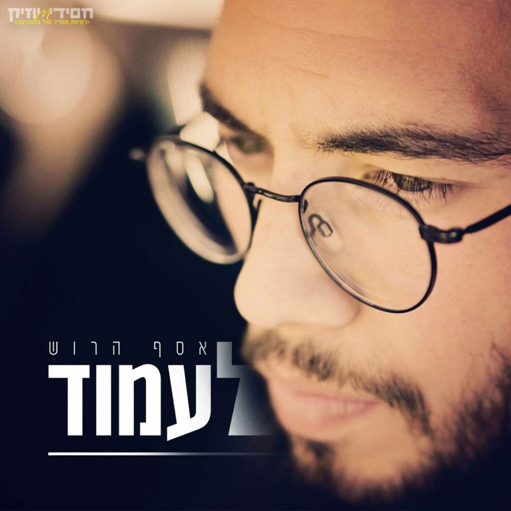 אסף הרוש - לעמוד
