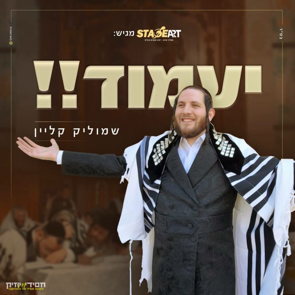שמוליק קליין - יעמוד!