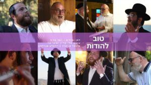 מיכאל שניצלער & ידאלע מנדלסון & יוסי פריד - טוב להודות