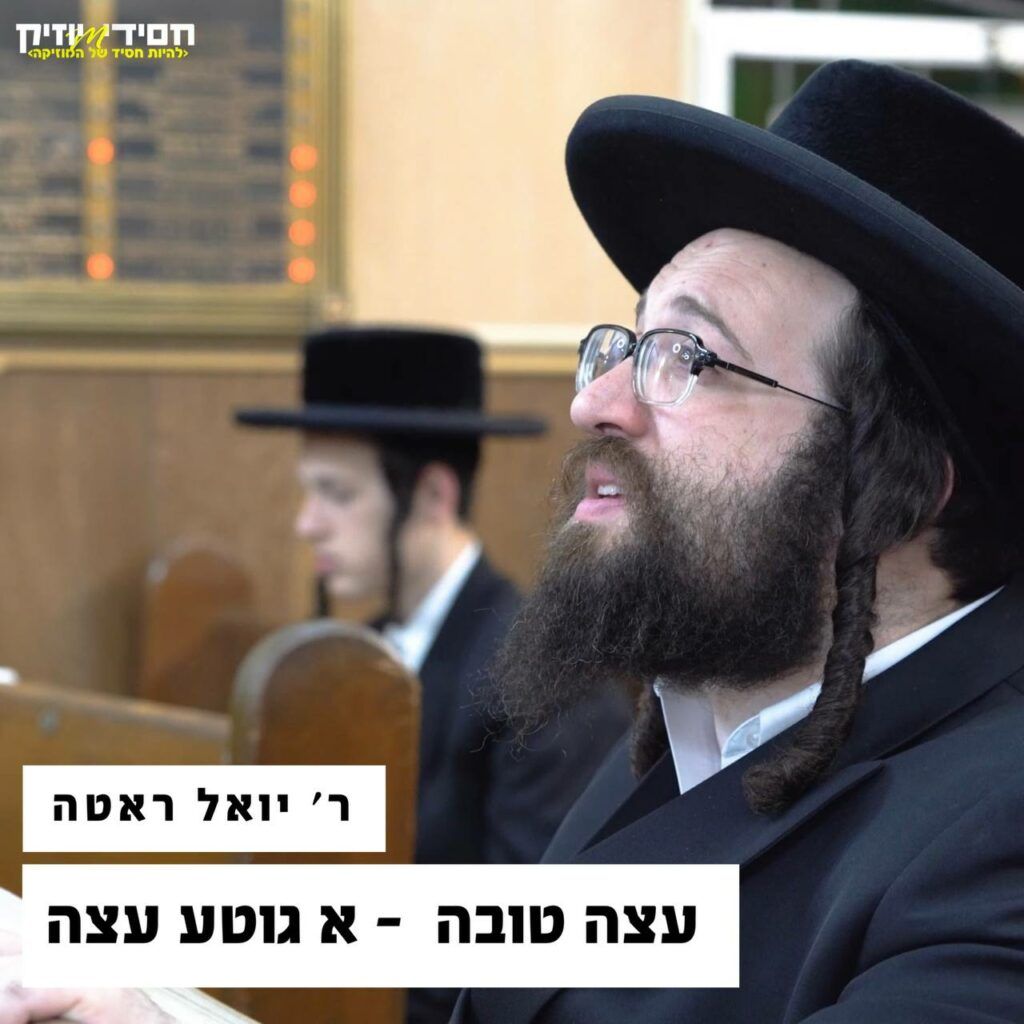 ר׳ יואל ראטה - עצה טובה