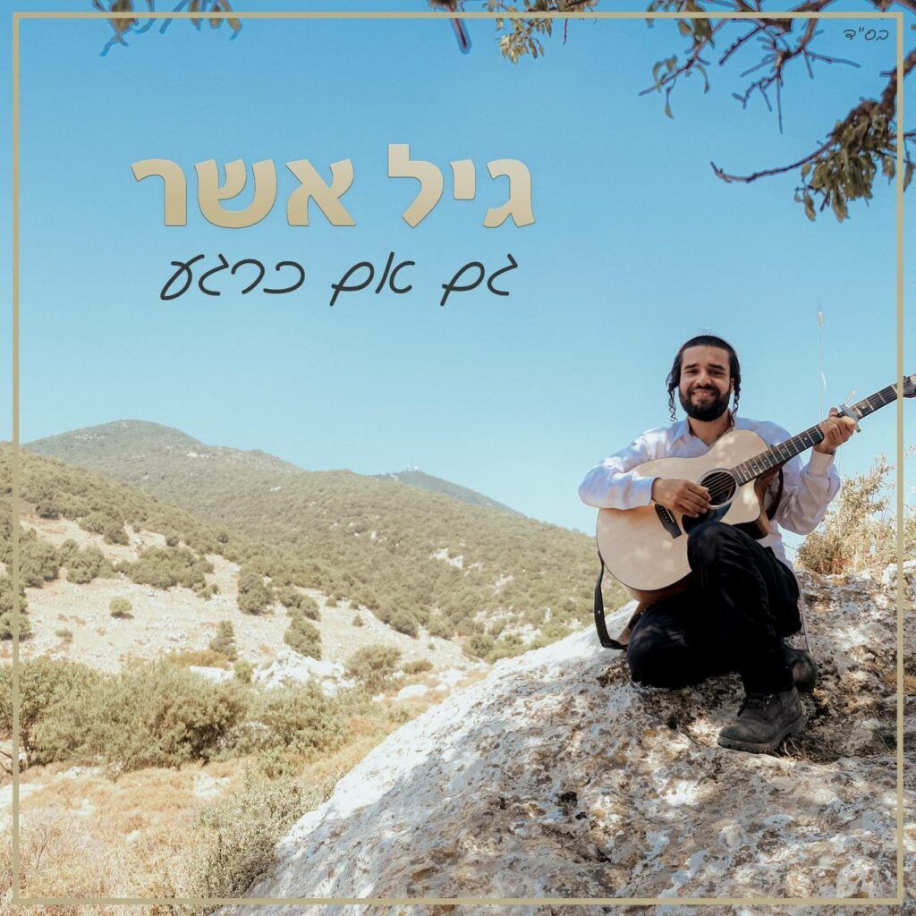 גיל אשר - גם אם כרגע