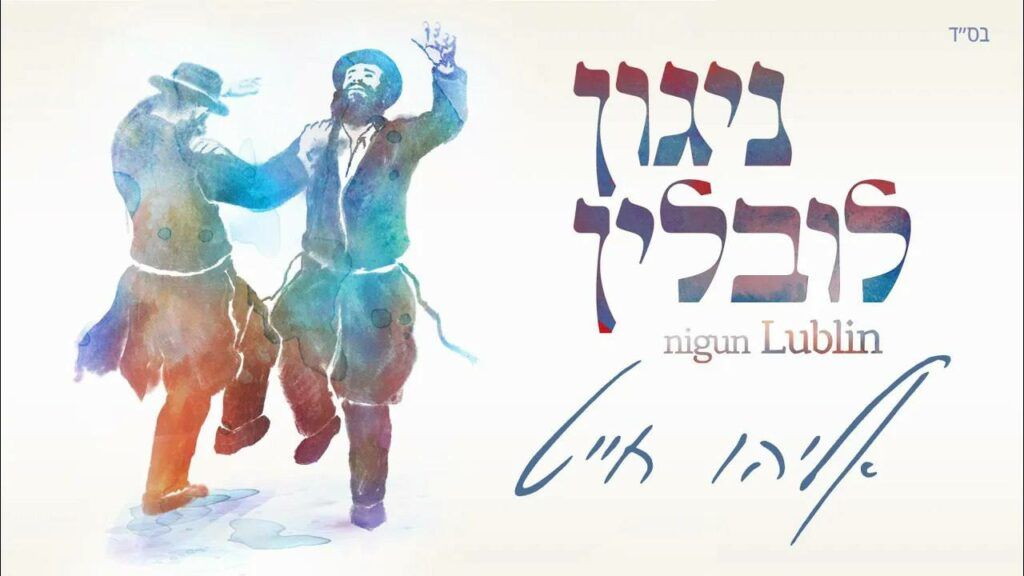 אליהו חייט - ניגון לובלין