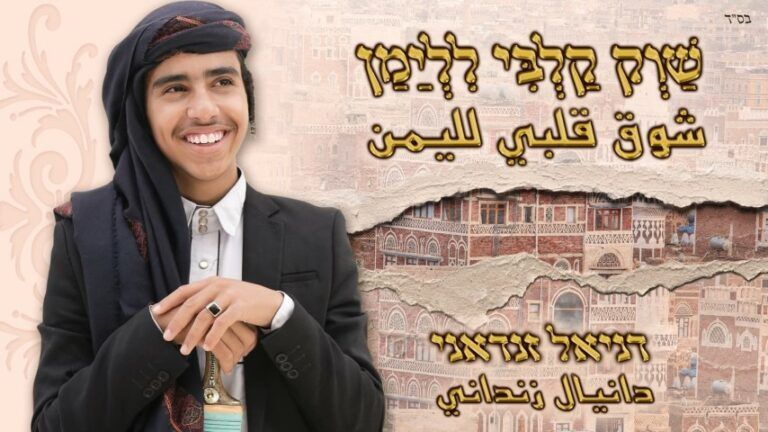 דניאל זנדאני - שואו גלבי ללימן