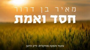 מאיר בן דרור - חסד ואמת