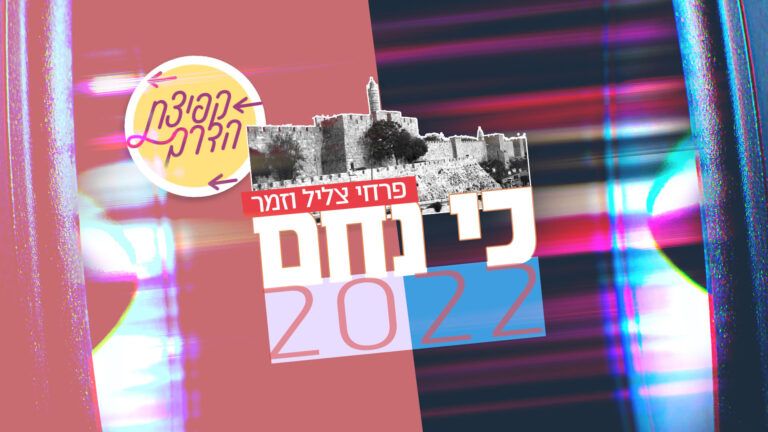 פרוייקט קפיצת הדרך | צליל וזמר - כי ניחם