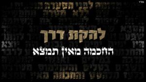 להקת דרך - החכמה מאין תמצא