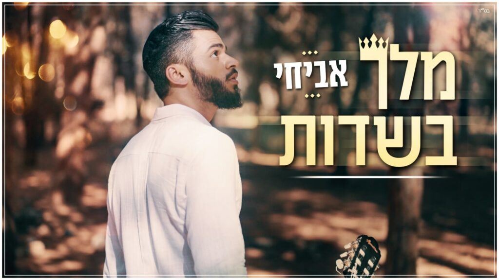 אביחי - מלך בשדות