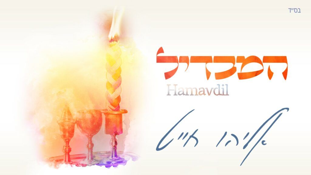 אליהו חייט - המבדיל