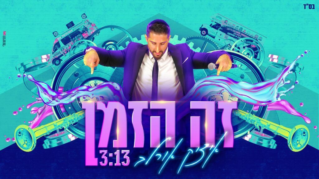 איציק אורלב - זה הזמן