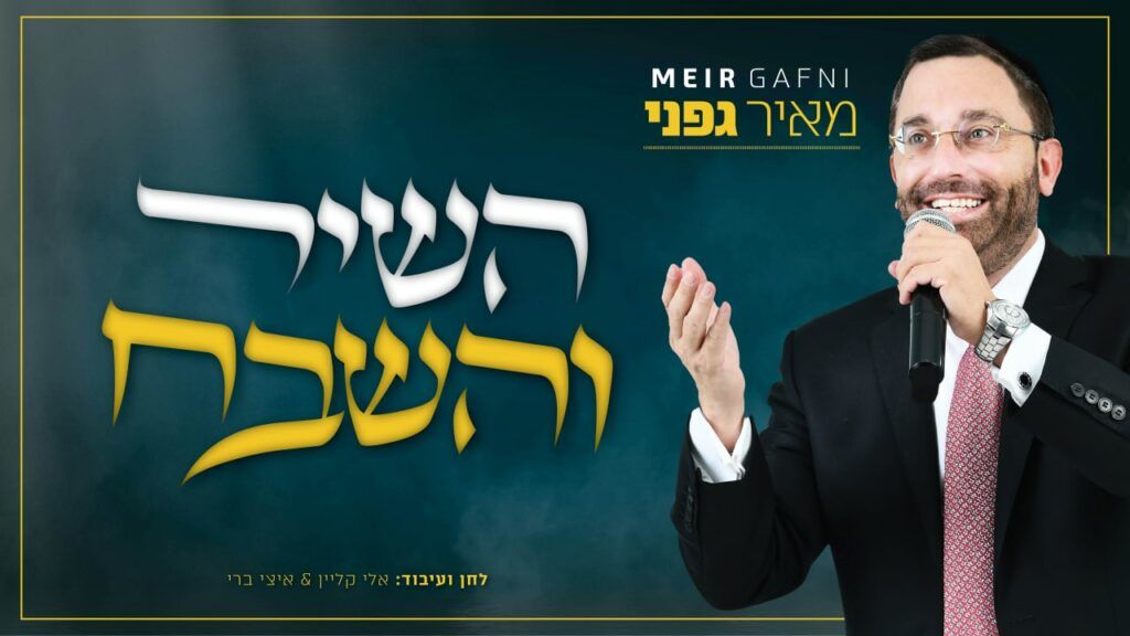 מאיר גפני - השיר והשבח