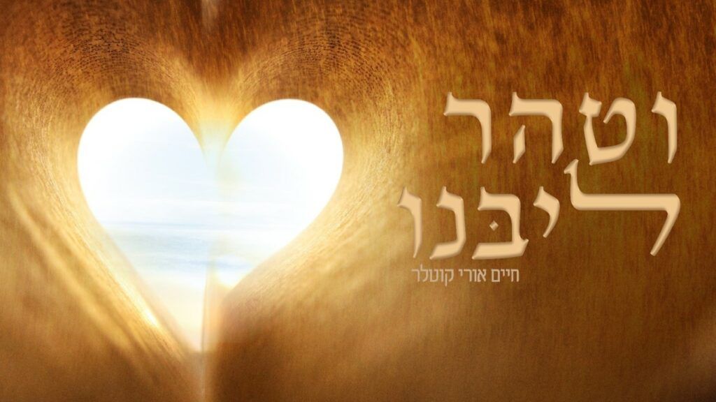 חיים אורי קוטלר - וטהר ליבנו