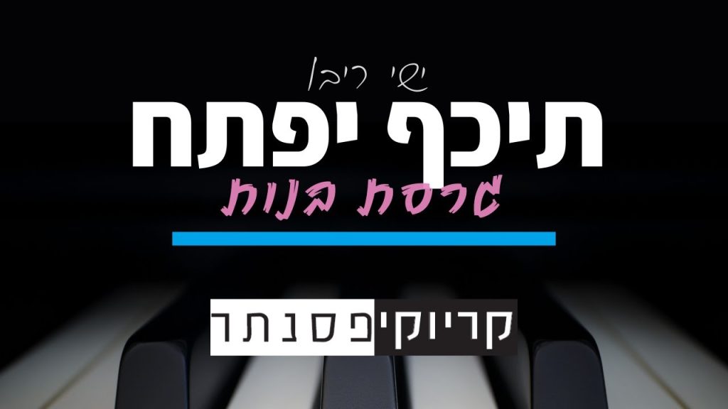קריוקי פסנתר - ישי ריבו - תכף יפתח (גרסת בנות - קריוקי פסנתר)